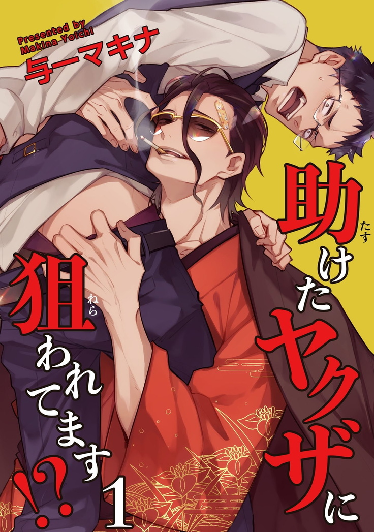 Tasuketa Yakuza ni Nerawaretemasu!? | 被救过的黑帮盯上了!? 1-2