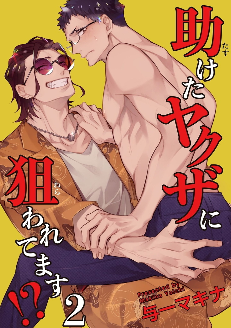 Tasuketa Yakuza ni Nerawaretemasu!? | 被救过的黑帮盯上了!? 1-2