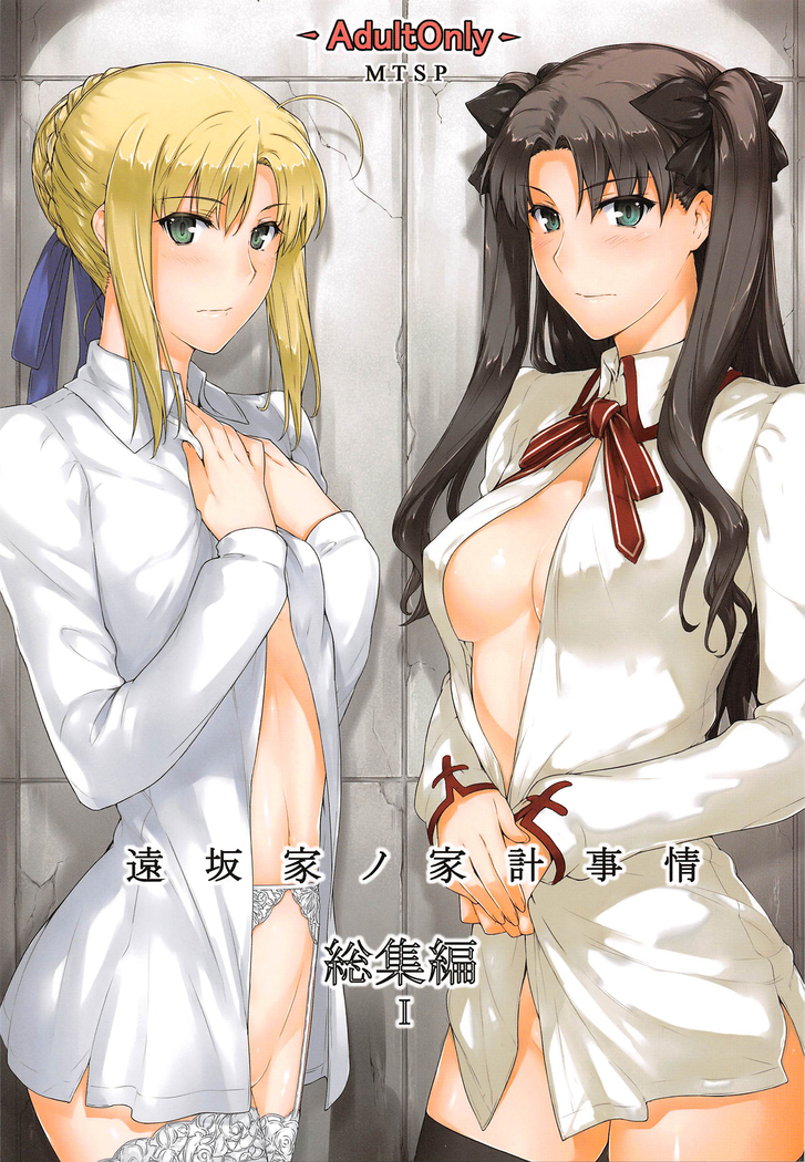 Tosaka-ke no Kakei Jijou Soushuuhen 1 ~Part 1~