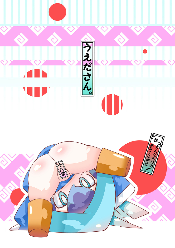 どきっ！大人だらけのおみくじ神社！
