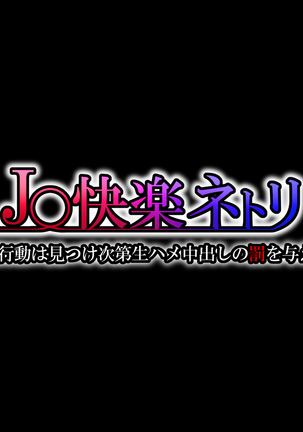 J○快楽ネトリ～問題行動は見つけ次第生ハメ中出しの罰を与える～