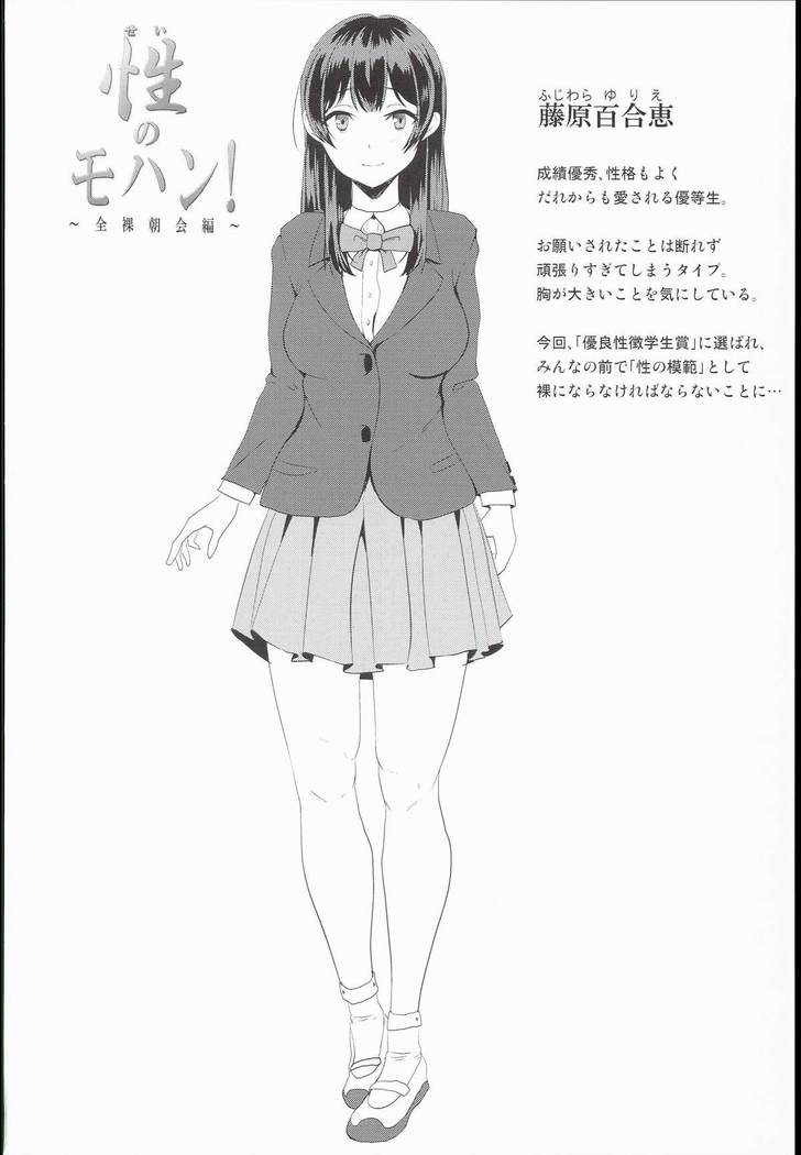 Sei no Mohan! ~Zenra Choukai Hen~