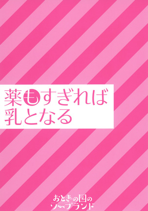 Kusuri mo Sugireba Chichi to Naru Page #174