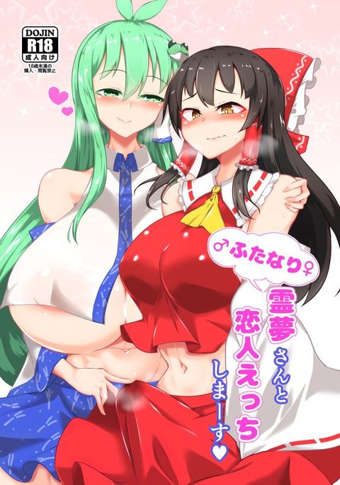 Futanari Reimu-san to Koibito Ecchi Shima-su