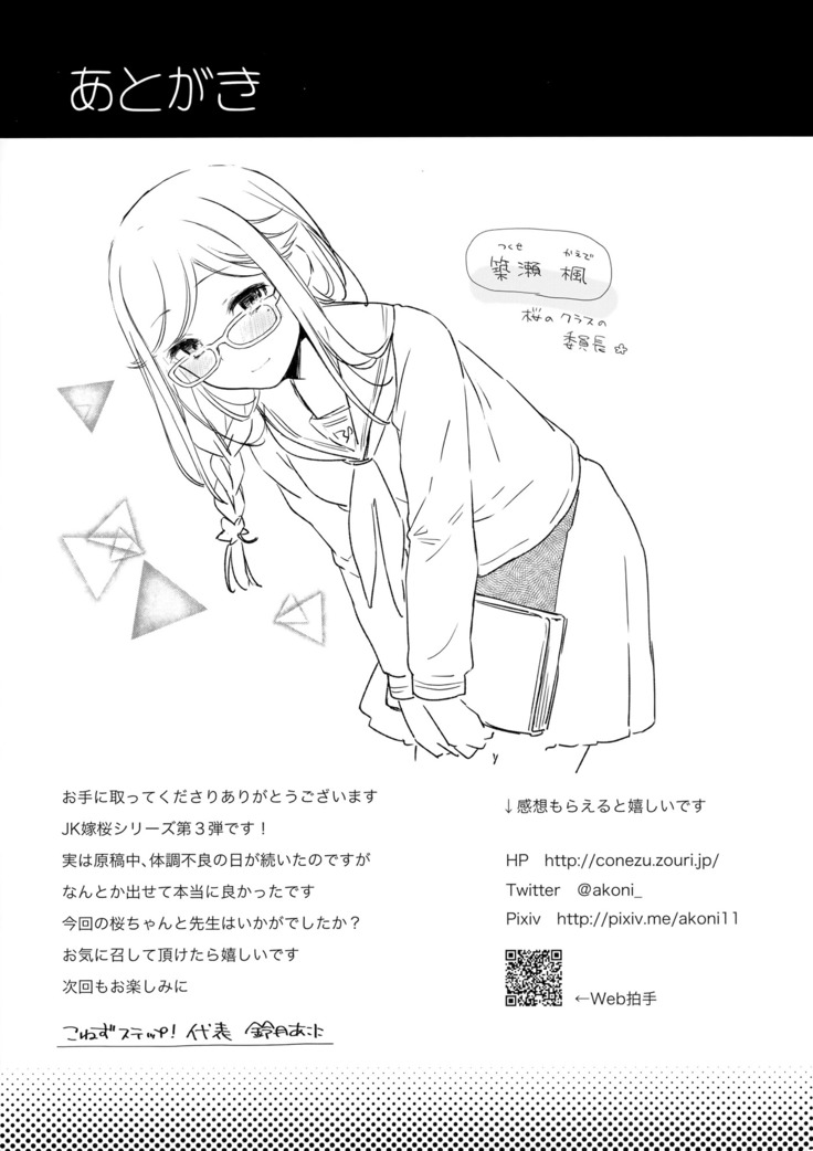 JK Yome Sakura no Inokori Jugyou