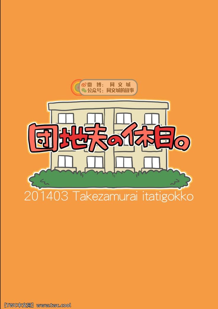 Danchi Otto no Kyuujitsu. ~509 Uchida~