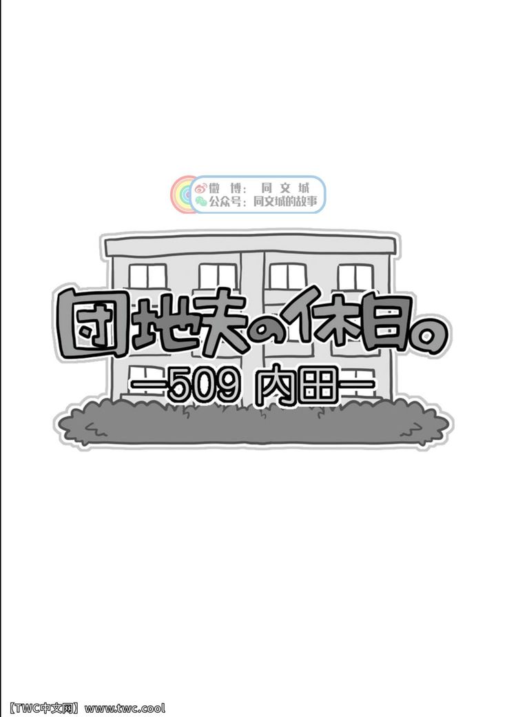 Danchi Otto no Kyuujitsu. ~509 Uchida~