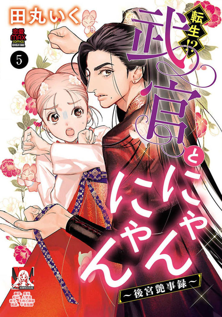 tensei! ? Bukan to nyan nyan ~ kōkyū enji-roku ~ | 转生！？武官和娘娘～后宫艳事录 1-5