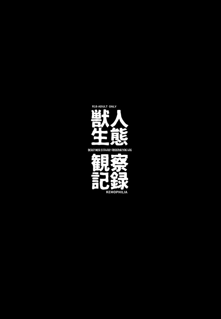 Juujin Seitai Kansatsu Kiroku