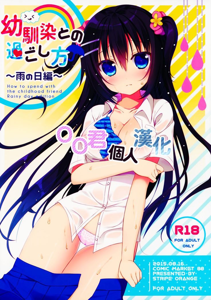 幼馴染との過ごし方～雨の日編～