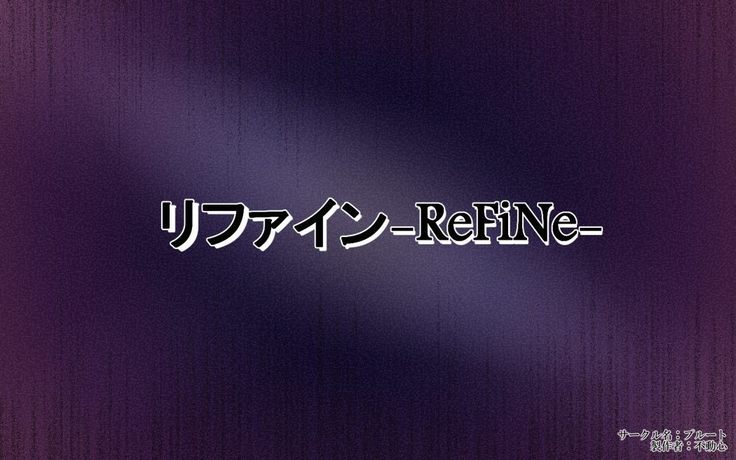 リファイン-ReFiNe-