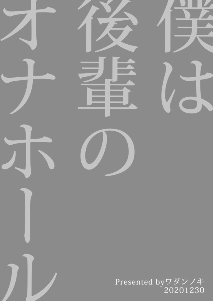 Boku wa Kouhai no Onahole