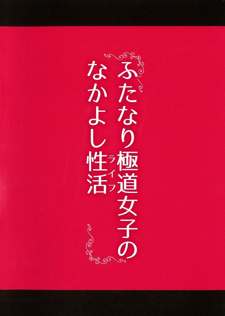 Futanari Gokudou Joshi no Nakayoshi Seikatsu