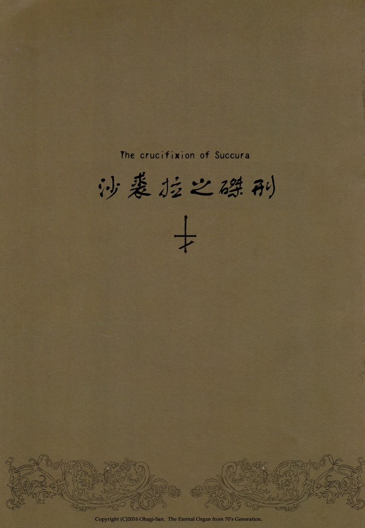 Succura no Takkei - The crucifixion of Succura （chinese）