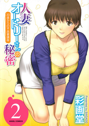 Hitozuma Audrey-san no Himitsu ~30-sai kara no Furyou Tsuma Kouza~ - Vol. 2 Ch. 9~10 Page #1