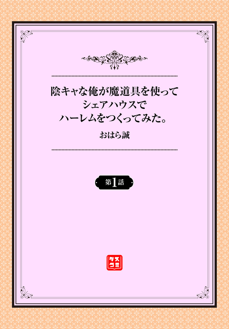 陰キャな俺が魔道具を使ってシェアハウスでハーレムをつくってみた。1話