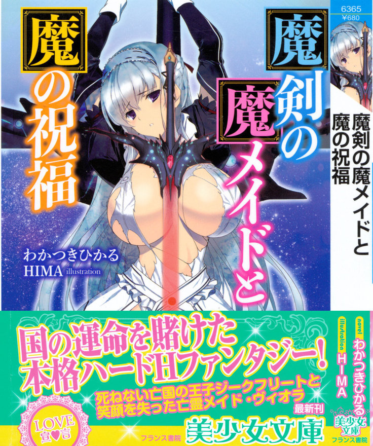 魔剣の魔メイドと魔の祝福