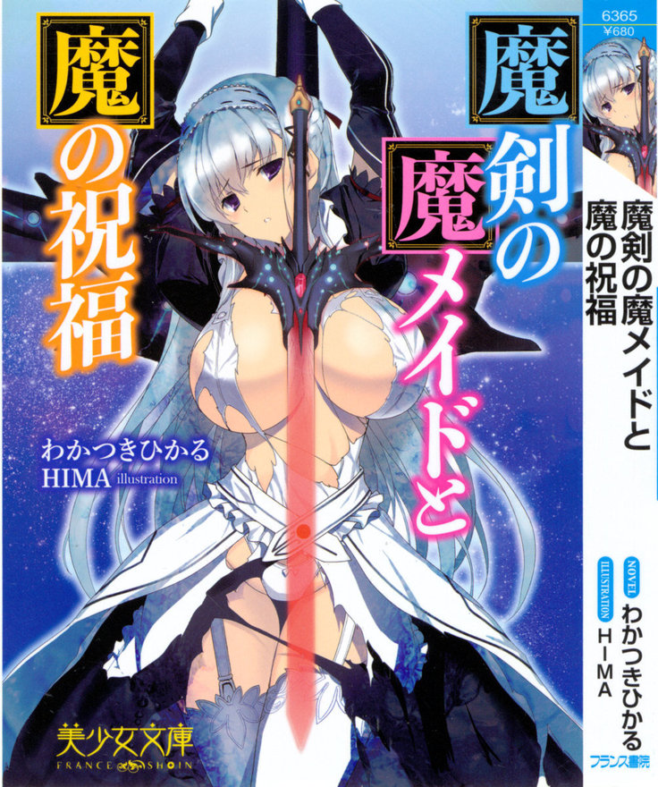 魔剣の魔メイドと魔の祝福