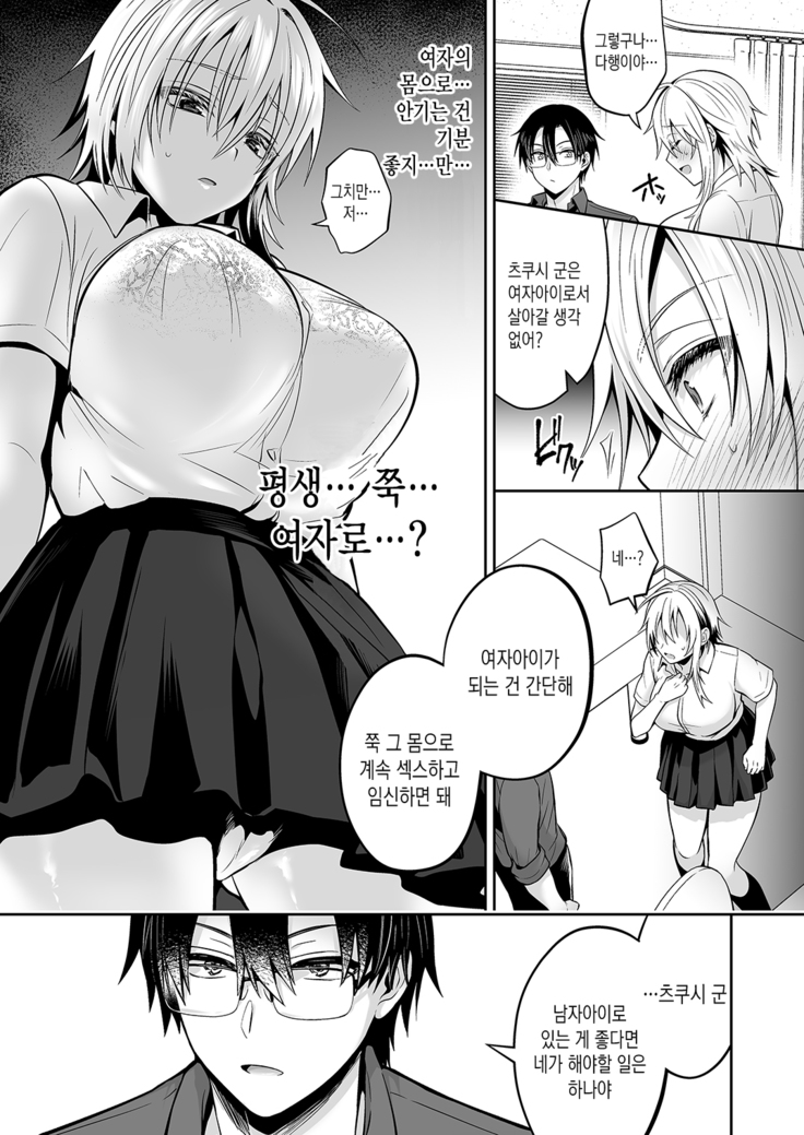 Ore no Shinyuu wa TS (Seitenka) Taishitsu 3 | 내 친구는 TS(성전환)체질 3