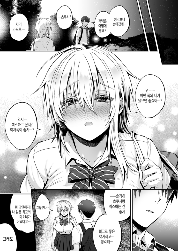 Ore no Shinyuu wa TS (Seitenka) Taishitsu 3 | 내 친구는 TS(성전환)체질 3