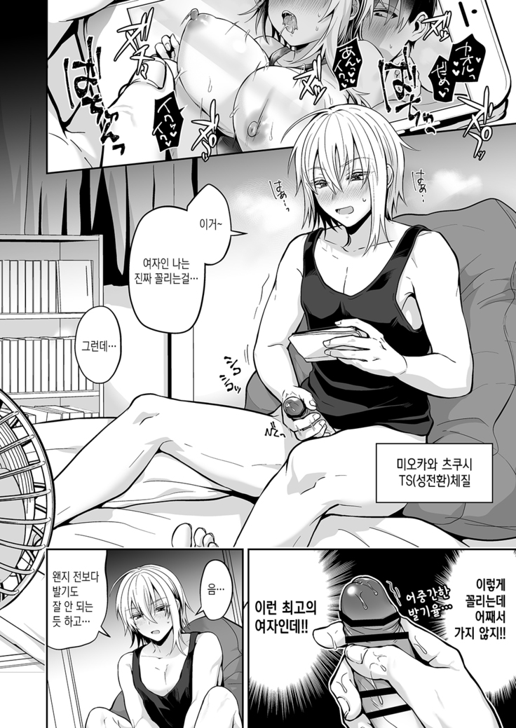 Ore no Shinyuu wa TS (Seitenka) Taishitsu 3 | 내 친구는 TS(성전환)체질 3