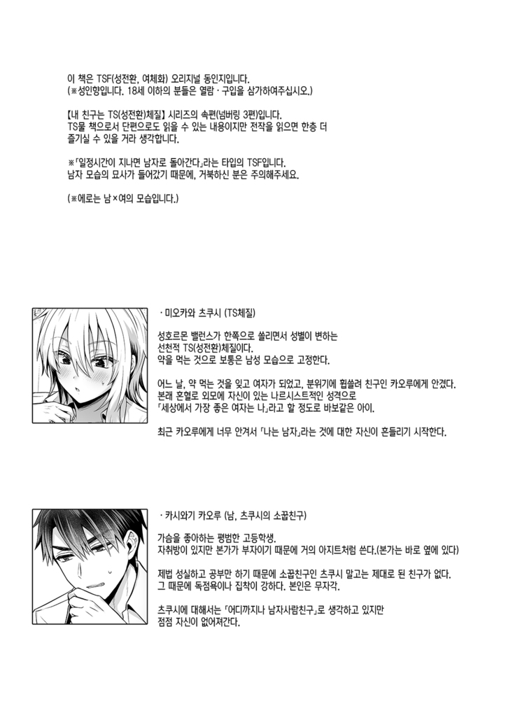 Ore no Shinyuu wa TS (Seitenka) Taishitsu 3 | 내 친구는 TS(성전환)체질 3