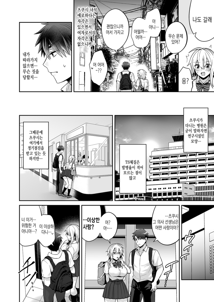Ore no Shinyuu wa TS (Seitenka) Taishitsu 3 | 내 친구는 TS(성전환)체질 3