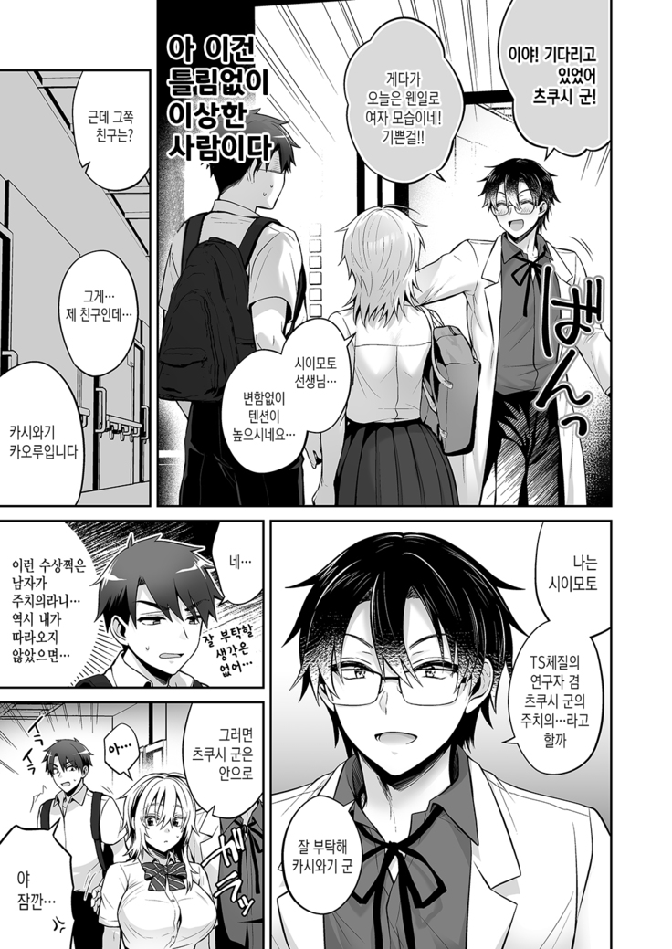 Ore no Shinyuu wa TS (Seitenka) Taishitsu 3 | 내 친구는 TS(성전환)체질 3