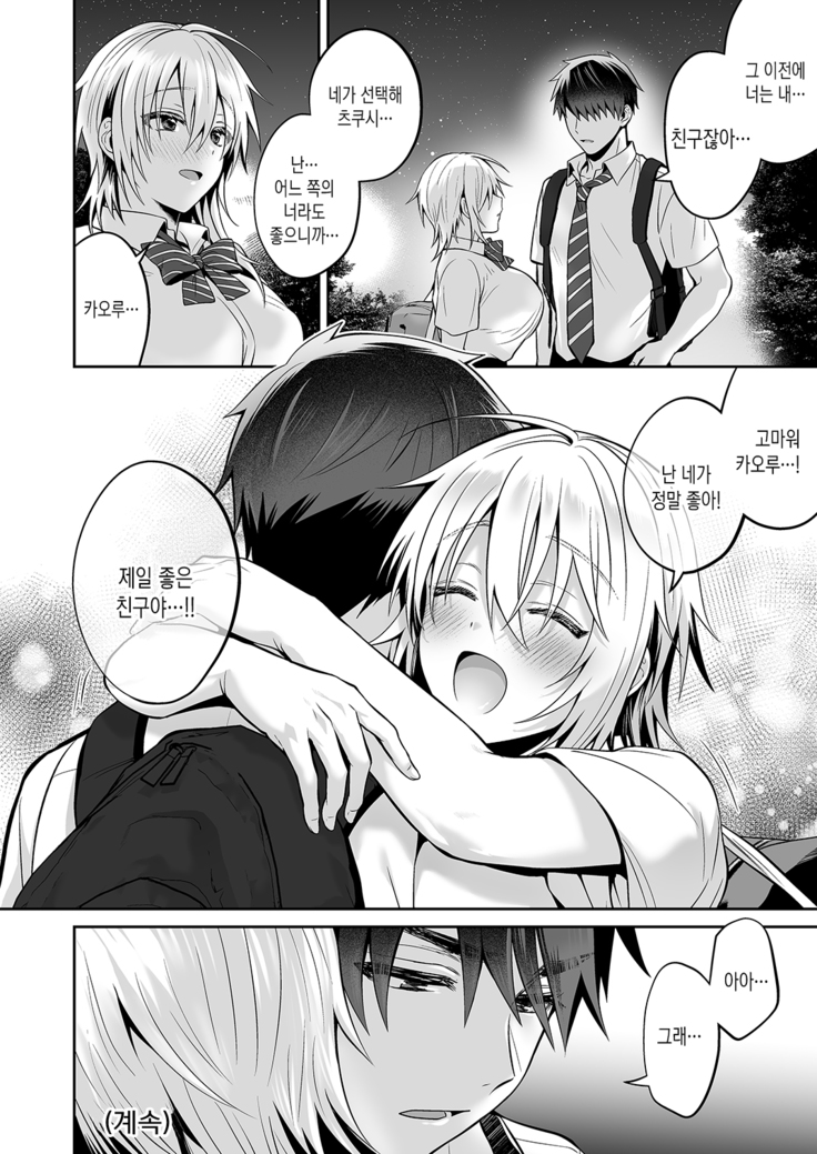 Ore no Shinyuu wa TS (Seitenka) Taishitsu 3 | 내 친구는 TS(성전환)체질 3