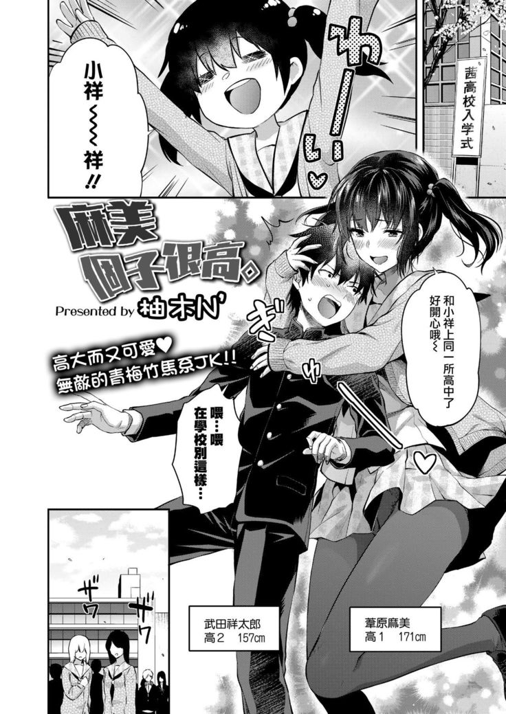 Mami wa Se ga Takai. | 麻美個子很高。