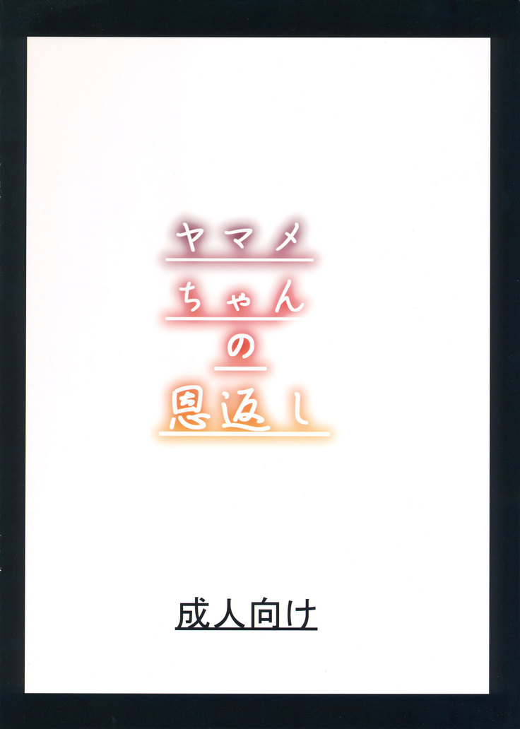 Yamame-chan no Ongaeshi