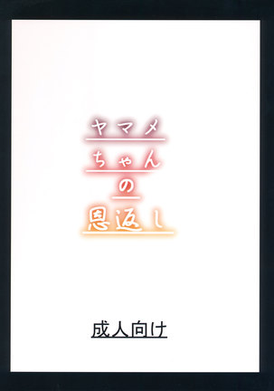 Yamame-chan no Ongaeshi Page #18