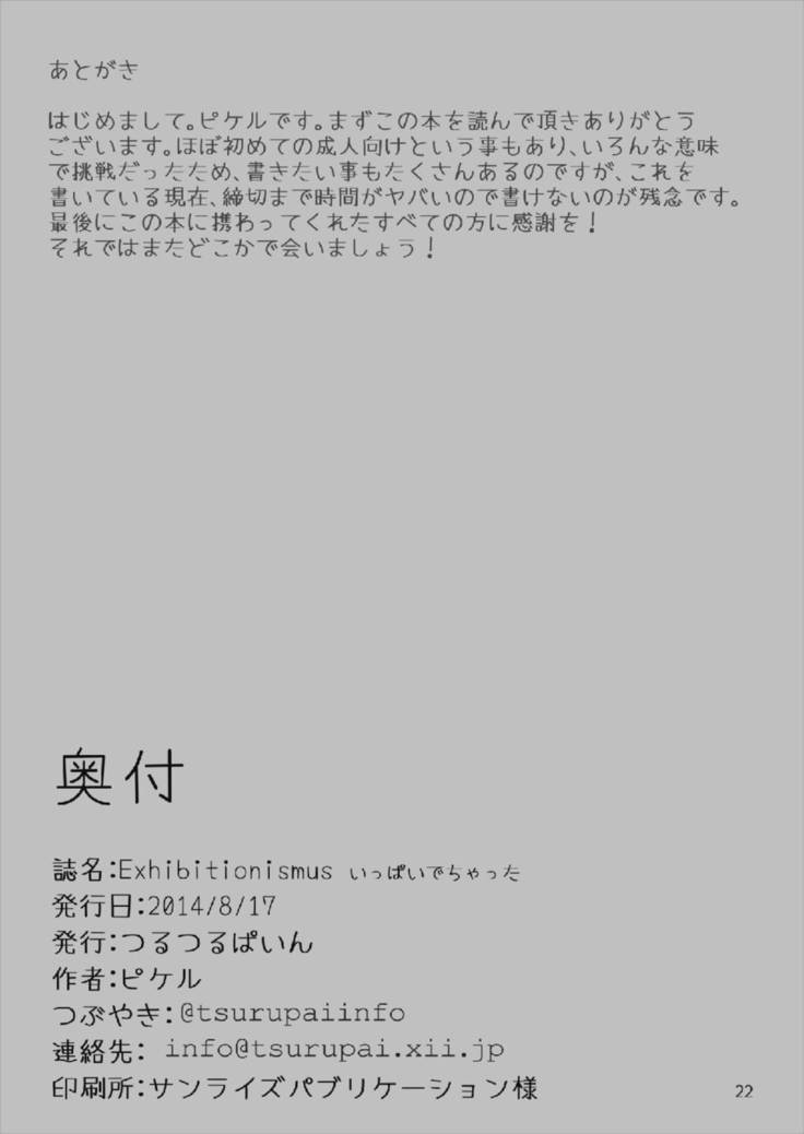 Exhibitionism 〜いっぱいでちゃった〜 僕は友達が少ない