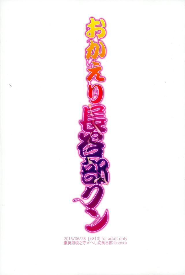 おかえり長谷部クン