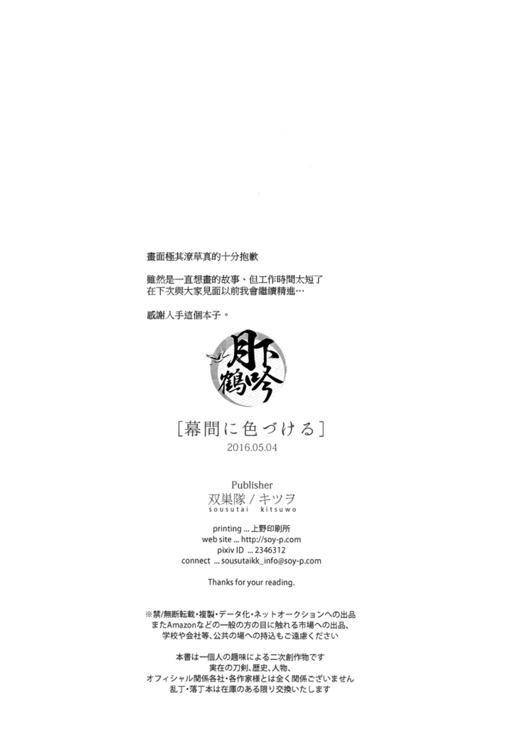 makuai ni iro dukeru | 為幕間添彩