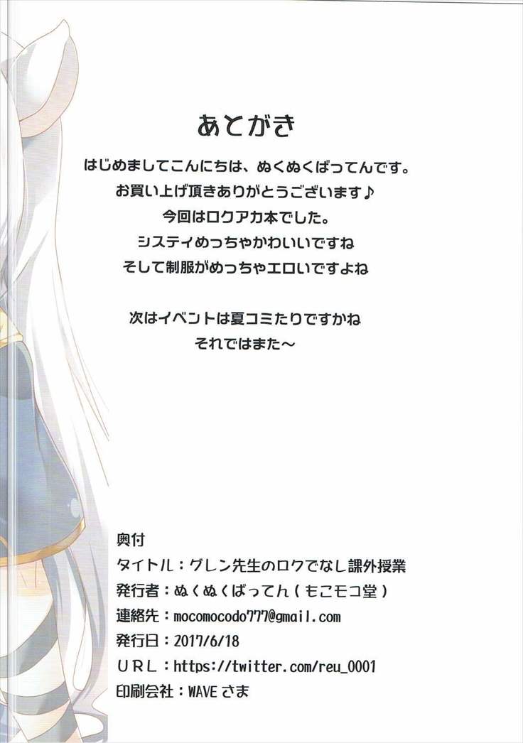 グレン先生のロクでなし課外授業
