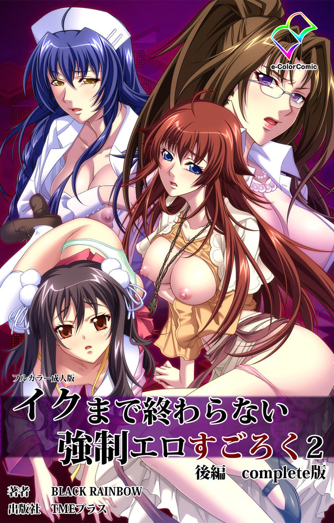Iku made Owaranai Kyousei Ero Sugoroku 2 Kanzenban