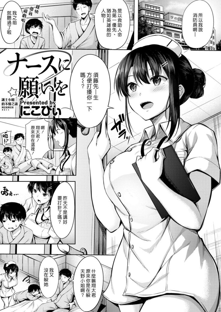 Nurse ni Negai o | 護士小姐的不情之請