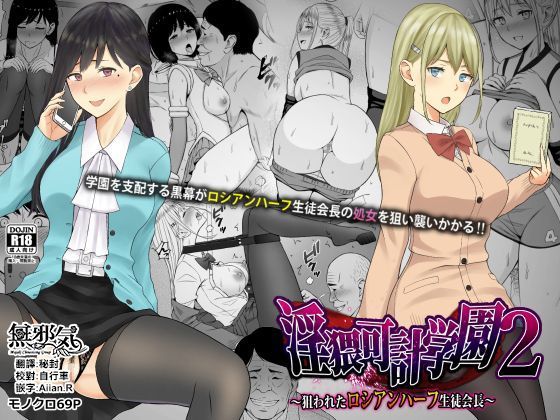 Inwai Kakei Gakuen 2 ~Nerawareta Russian Half Seitokaichou~