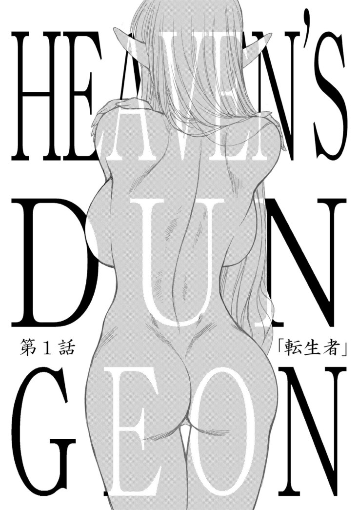 Heaven's Dungeon Ch.1-4 Zenpen