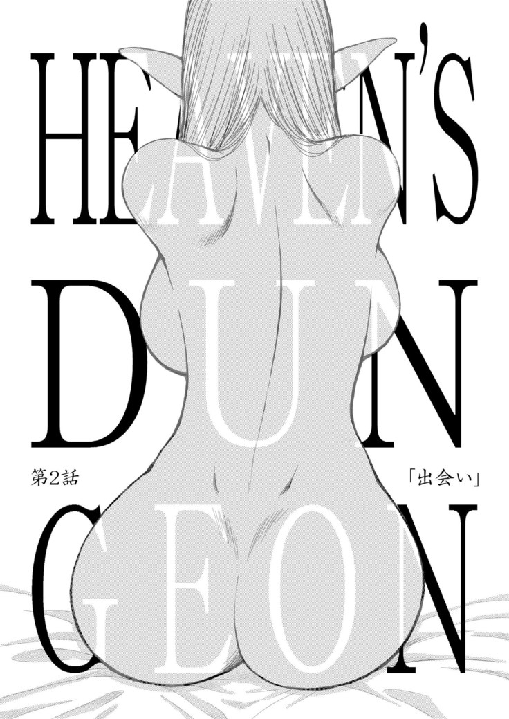 Heaven's Dungeon Ch.1-4 Zenpen