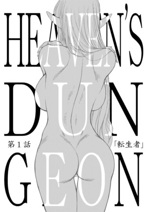 Heaven's Dungeon Ch.1-4 Zenpen Page #1