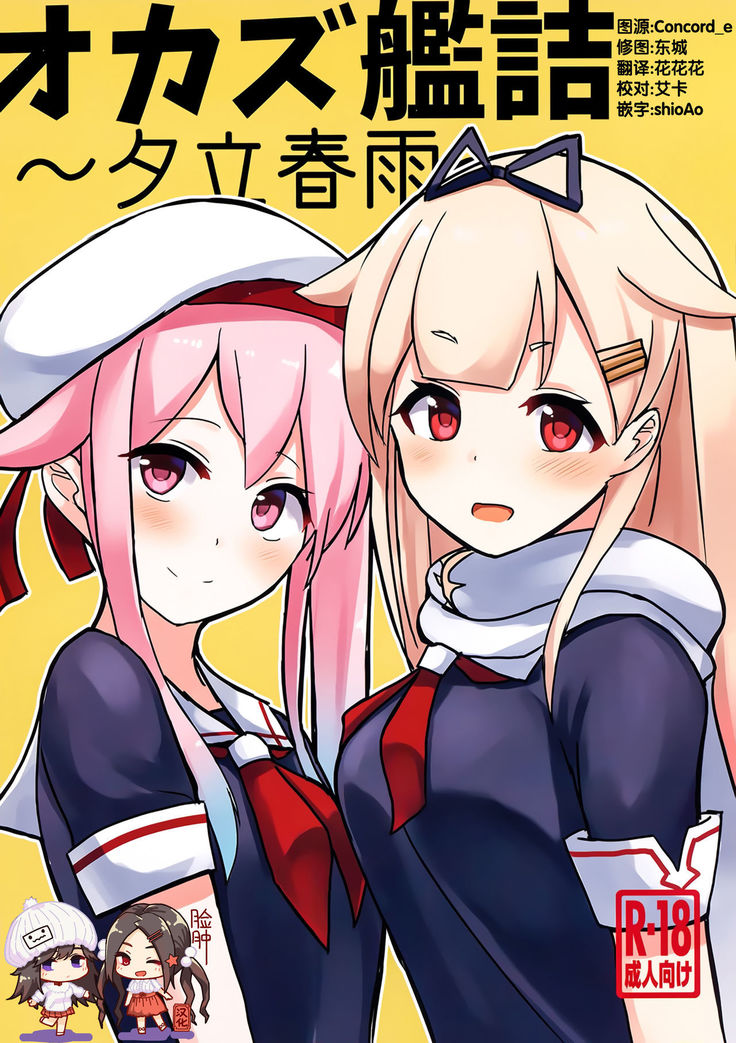 Okazu Kanzume ~Yuudachi Harusame~