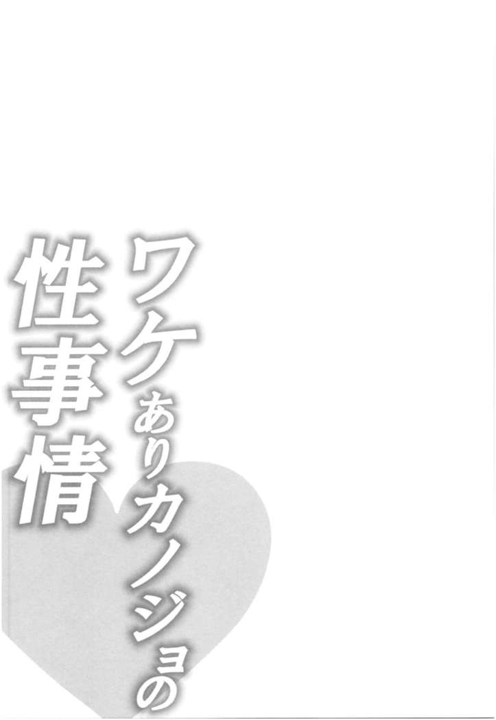 Wale Ari Kanojo no Sex jijou