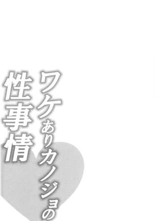 Wale Ari Kanojo no Sex jijou Page #107