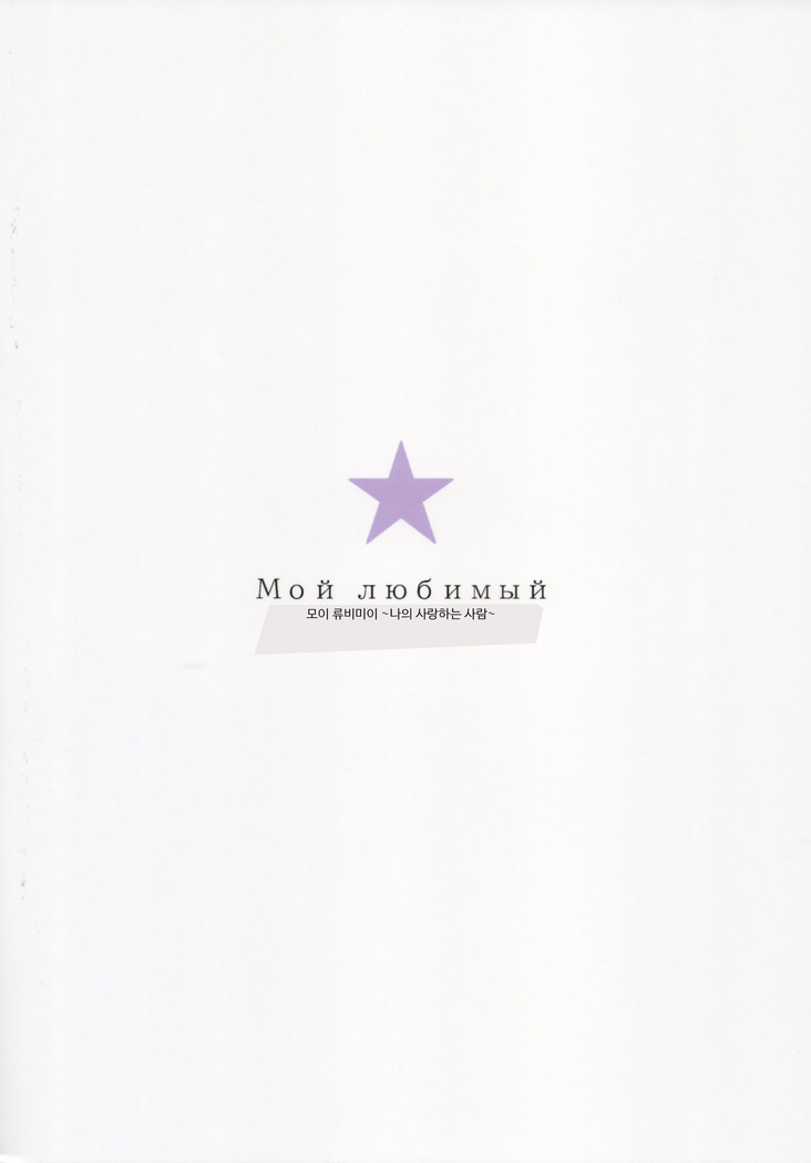 Мой любимый ~Watashi no Aisuru Hito~