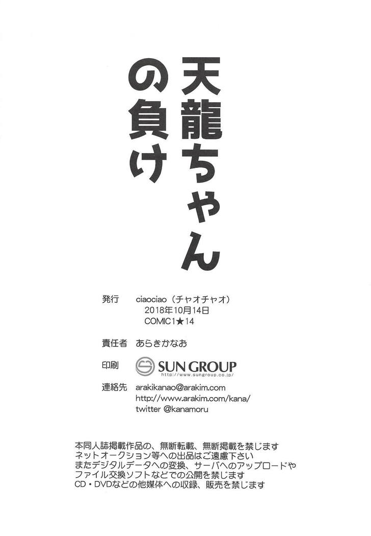 tenryuchan no make