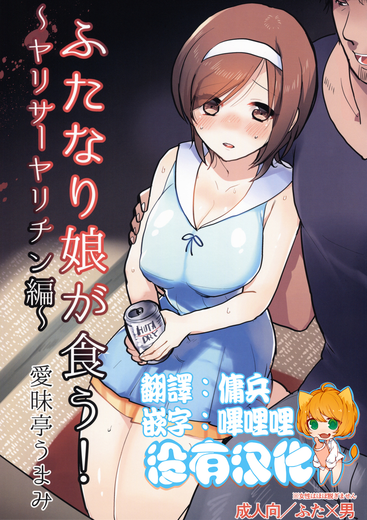 Futanari Musume ga Kuu! ~YariCir YariChin Hen~