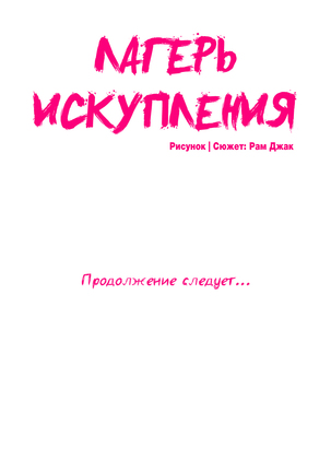 Atonement Camp Ch. 0-26 Page #282