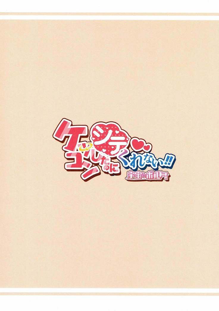 ケッコンしたのにシテくれない!!